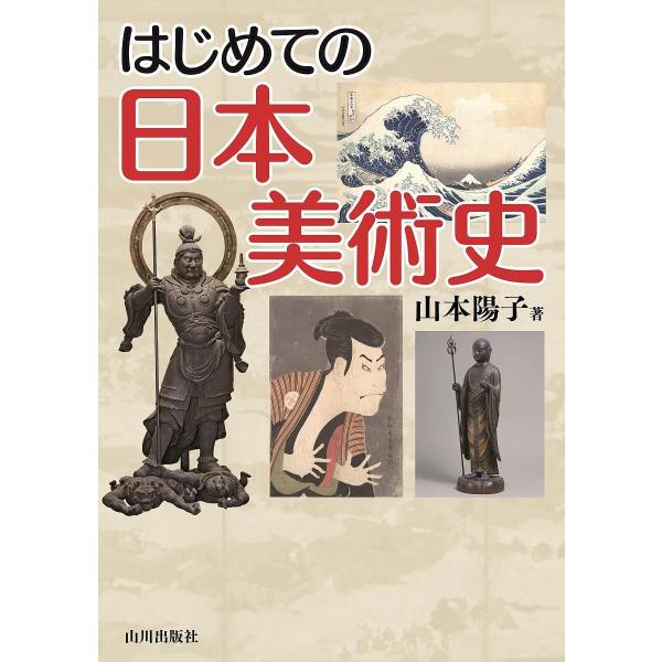 はじめての日本美術史/山本陽子