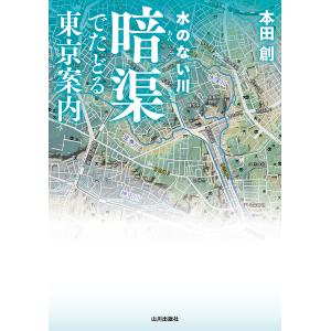 水のない川暗渠でたどる東京案内/本田創/旅行