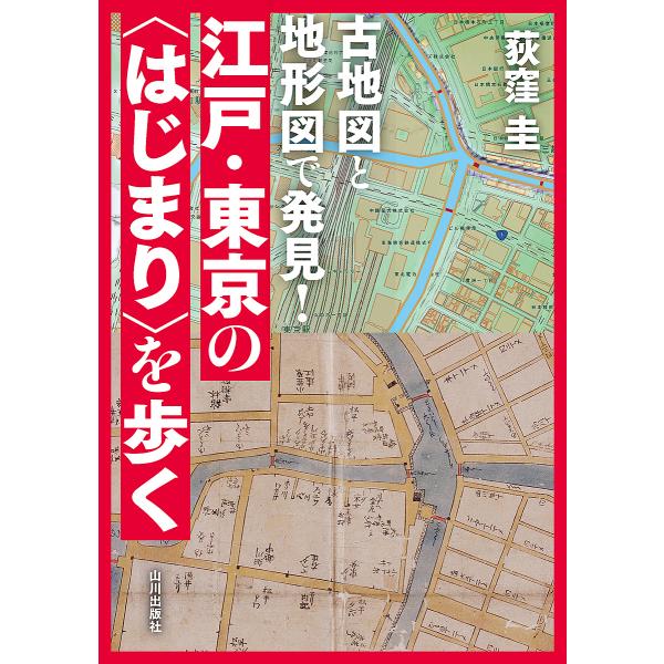 古地図と地形図で発見!江戸・東京の〈はじまり〉を歩く/荻窪圭