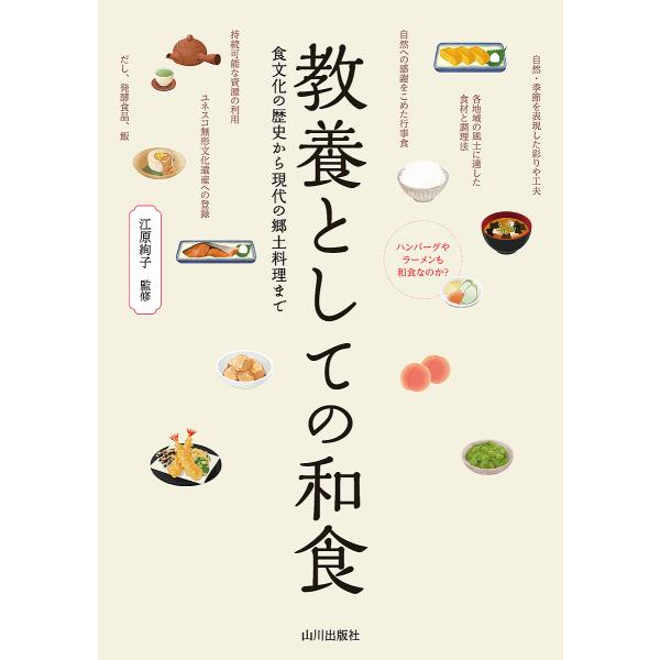教養としての和食 食文化の歴史から現代の郷土料理まで/江原絢子