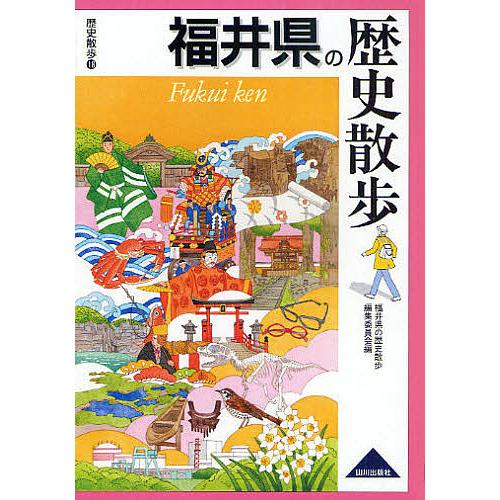 福井県の歴史散歩/福井県の歴史散歩編集委員会/旅行