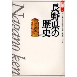 長野県の歴史/古川貞雄/福島正樹/井原今朝男｜boox