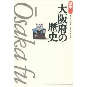 大阪府の歴史/藤本篤/前田豊邦/馬田綾子｜boox