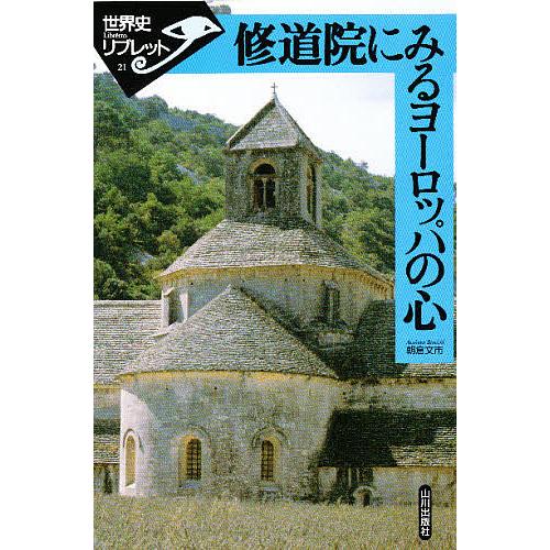 修道院にみるヨーロッパの心/朝倉文市