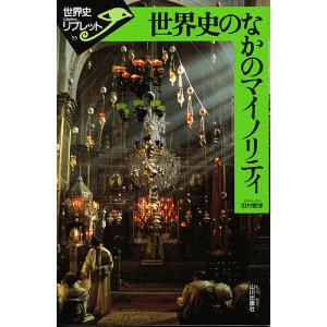 世界史のなかのマイノリティ/田村愛理｜boox