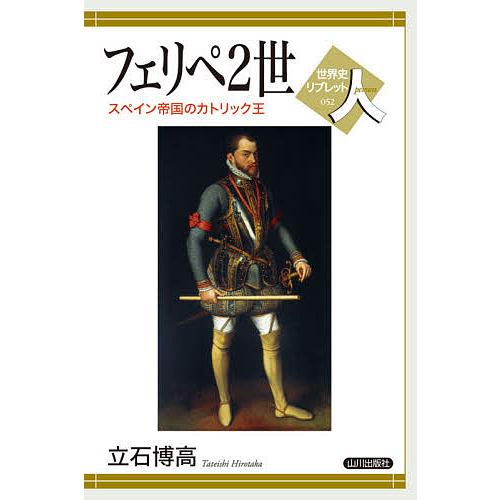 フェリペ2世 スペイン帝国のカトリック王/立石博高