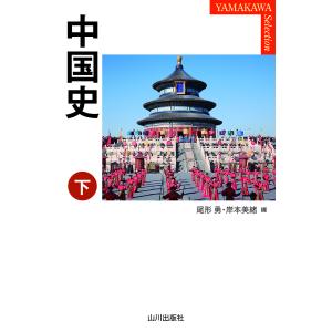 中国史 下/尾形勇/岸本美緒