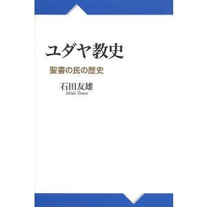 ユダヤ教史 聖書の民の歴史/石田友雄｜boox