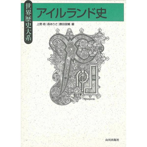 アイルランド史/上野格/森ありさ/勝田俊輔