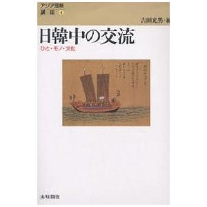 日韓中の交流 ひと・モノ・文化/吉田光男