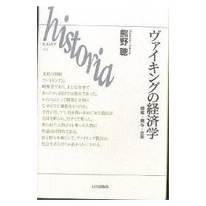 ヴァイキングの経済学 略奪 贈与 交易/熊野聰