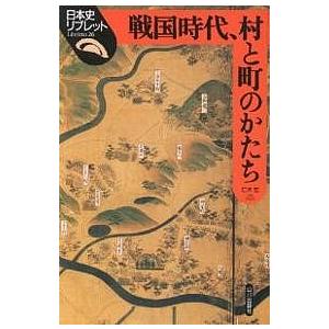 戦国時代、村と町のかたち/仁木宏｜boox