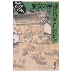 慶安の触書は出されたか/山本英二｜boox