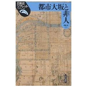 都市大坂と非人/塚田孝｜boox