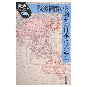 戦後補償から考える日本とアジア/内海愛子｜boox