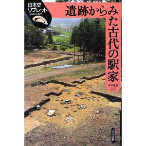 遺跡からみた古代の駅家/木本雅康｜boox