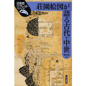 荘園絵図が語る古代・中世/藤田裕嗣｜boox