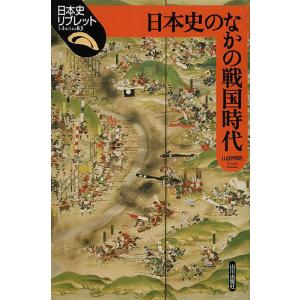 日本史のなかの戦国時代/山田邦明