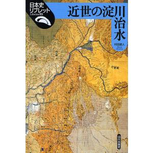 近世の淀川治水/村田路人｜boox