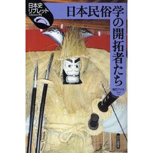 日本民俗学の開拓者たち/福田アジオ｜boox