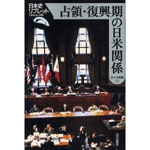 占領・復興期の日米関係/佐々木隆爾｜boox