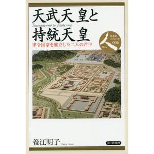 天武天皇と持統天皇 律令国家を確立した二人の君主/義江明子｜boox