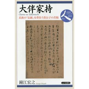 大伴家持 氏族の「伝統」を背負う貴公子の苦悩/鐘江宏之｜boox