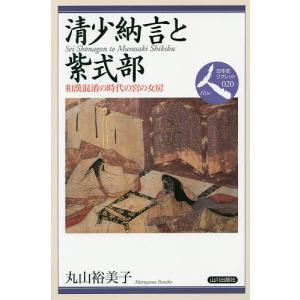 清少納言と紫式部　和漢混淆の時代の宮の女房/丸山裕美子