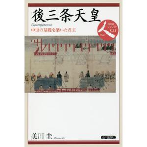 後三条天皇　中世の基礎を築いた君主/美川圭