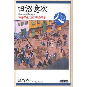 田沼意次 「商業革命」と江戸城政治家/深谷克己｜boox