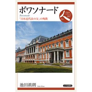 ボワソナード 「日本近代法の父」の殉教/池田眞朗