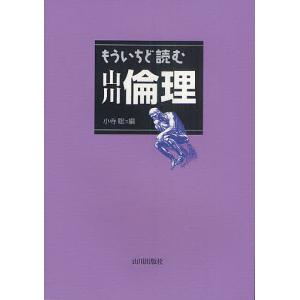 もういちど読む山川倫理/小寺聡