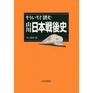 もういちど読む山川日本戦後史/老川慶喜