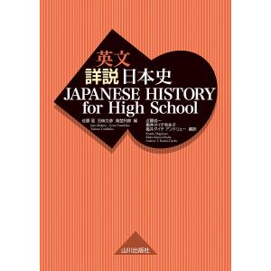JAPANESE HISTORY for High School/佐藤信/五味文彦/高埜利彦｜boox