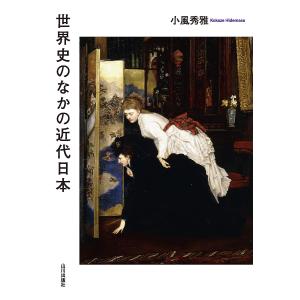 世界史のなかの近代日本/小風秀雅