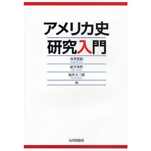 アメリカ史研究入門/有賀夏紀