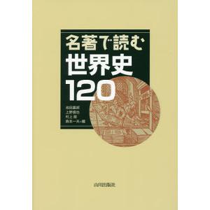 名著で読む世界史120/池田嘉郎/上野愼也/村上衛