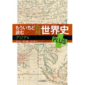 もういちど読む山川世界史PLUS　アジア編/木村靖二/岸本美緒/小松久男