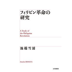 フィリピン革命の研究/池端雪浦｜boox