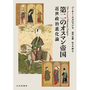 第二のオスマン帝国 近世政治進化論/バーキー・テズジャン/前田弘毅/佐々木紳｜boox