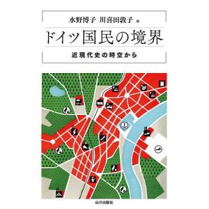 ドイツ国民の境界 近現代史の時空から/水野博子/川喜田敦子｜boox