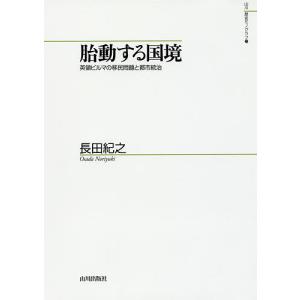 胎動する国境 英領ビルマの移民問題と都市統治/長田紀之｜boox