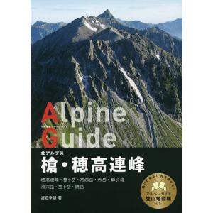 槍・穂高連峰 北アルプス/渡辺幸雄
