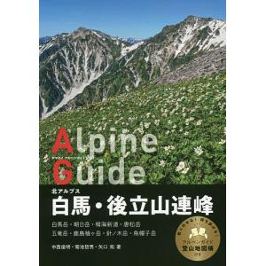 白馬・後立山連峰 北アルプス/中西俊明/菊池哲男/矢口拓