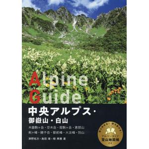 中央アルプス・御嶽山・白山/津野祐次/島田靖/栂典雅