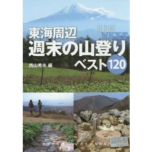 東海周辺週末の山登りベスト１２０/西山秀夫