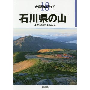 石川県の山/金沢ふるさと愛山会