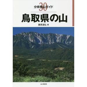 鳥取県の山/藤原道弘
