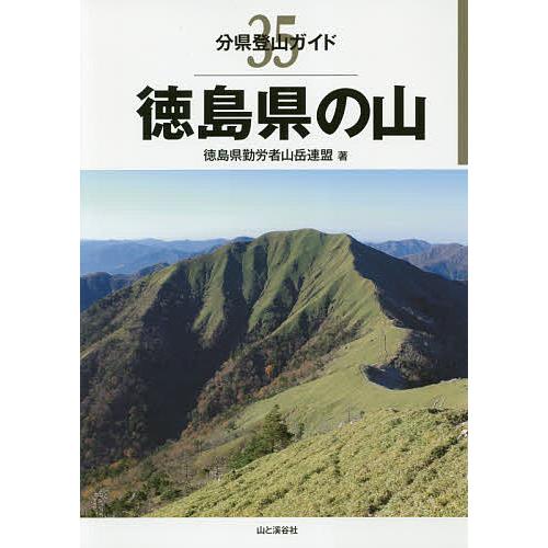 徳島県の山/徳島県勤労者山岳連盟