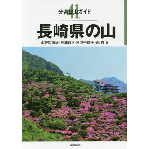 長崎県の山/山野辺捷雄/三浦哲正/三浦千鶴子